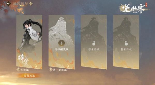 网易《逆水寒》手游将推出“副流派”系统,无需任何额外花费