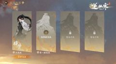 网易《逆水寒》手游将推出“副流派”系统，无需任何额外花费