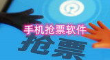 手机抢票软件有哪些 自动抢票的软件推荐