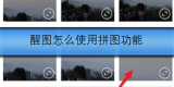 醒图怎么使用拼图功能