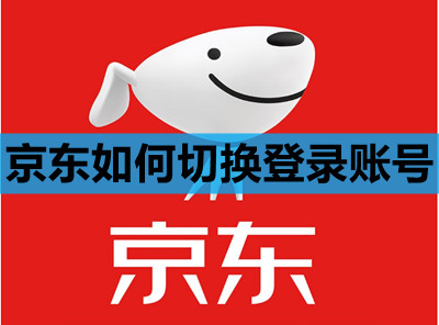 京东如何切换登录账号