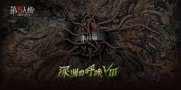 第五人格深渊的呼唤Ⅷ赛程-第五人格深渊的呼唤8赛程表一览「COAⅧ」