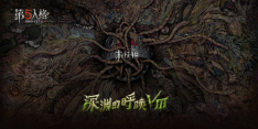 第五人格深渊的呼唤Ⅷ赛程-第五人格深渊的呼唤8赛程表一览「COAⅧ」