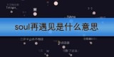 soul再遇见是什么意思