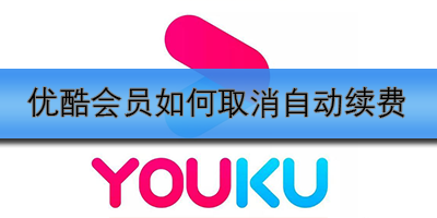 优酷会员如何取消自动续费