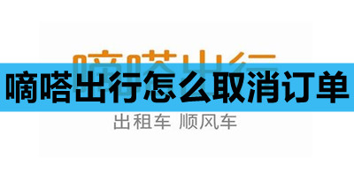 嘀嗒出行怎么取消订单