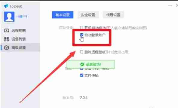 todesk怎么开启自动登录-todesk开启自动登录的方法