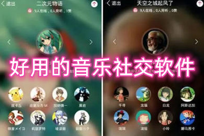 好用的音乐社交软件推荐 免费的社交app推荐