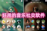 好用的音乐社交软件推荐 免费的社交app推荐