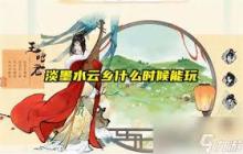 淡墨水云乡上线时间是什么时候-淡墨水云乡何时正式上线