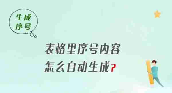 Excel表格怎么自动生成序号 Excel表格自动生成序号的教程