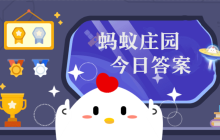 小鸡宝宝考考你我国首位获得诺贝尔奖的女性科学家是  蚂蚁庄园3月11日答案早知道