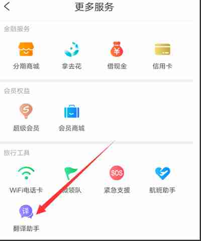 携程旅行翻译助手功能怎么使用