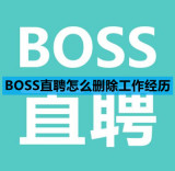 BOSS直聘怎么删除工作经历