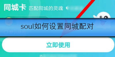soul如何設(shè)置同城配對