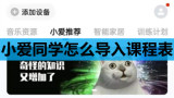 小爱同学怎么导入课程表