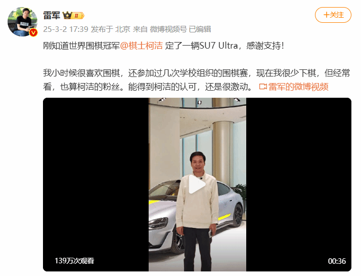 柯洁拿下小米SU7Ultra 雷军:得到偶像的认可很激动!