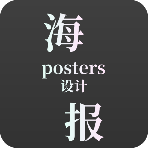 做海报用什么软件-不要钱免费制作海报的软件推荐