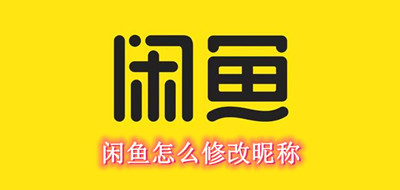 闲鱼怎么修改昵称