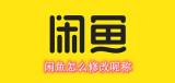 闲鱼怎么修改昵称