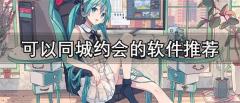 有没有可以约的app-可以同城约会的软件推荐