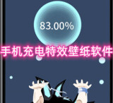 手机充电特效壁纸软件有哪些 免费超清的壁纸软件