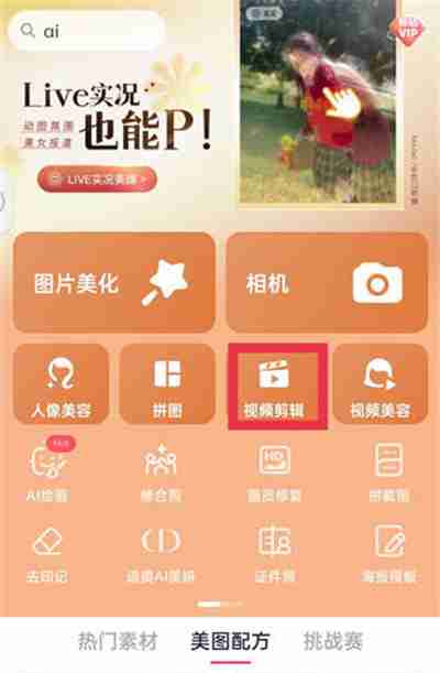 美图秀秀怎么给视频添加个性字幕