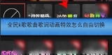 全民k歌歌曲歌词动画特效怎么自由切换