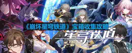 崩坏星穹铁道宝箱位置-崩坏星穹铁道宝箱位置