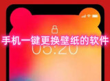 手机一键更换壁纸的软件有哪些 快速更换壁纸的软件推荐