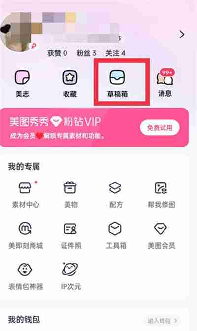 美图秀秀草稿箱的位置在哪里