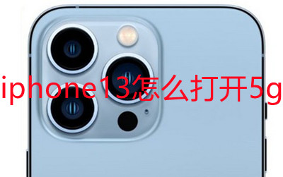 iphone13怎么开启5g网络