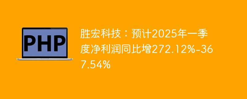 胜宏科技:预计2025年一季度净利润同比增272.12%-367.54%