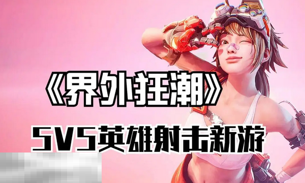 界外狂潮游戏启动失败怎么办 运行问题解决指南