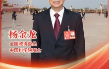 全国政协委员、中国科学院院士杨金龙：AI助力新材料产业“并跑’跃升