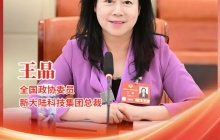 全国政协委员、新大陆科技集团总裁王晶:用好数智时代新工具
