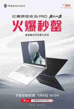 万元游戏本秒罄 红魔游戏本16Pro首销火爆