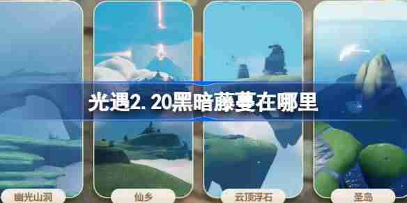 光遇2.20黑暗藤蔓在哪里-光遇2月20日染料位置攻略