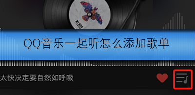 QQ音乐一起听怎么添加歌单