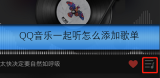 QQ音乐一起听怎么添加歌单