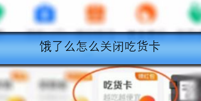 饿了么怎么关闭吃货卡