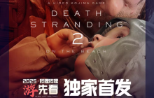 死亡搁浅2：冥滩之上：全新旅程即将开启