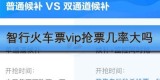 智行火车票vip抢票几率大吗