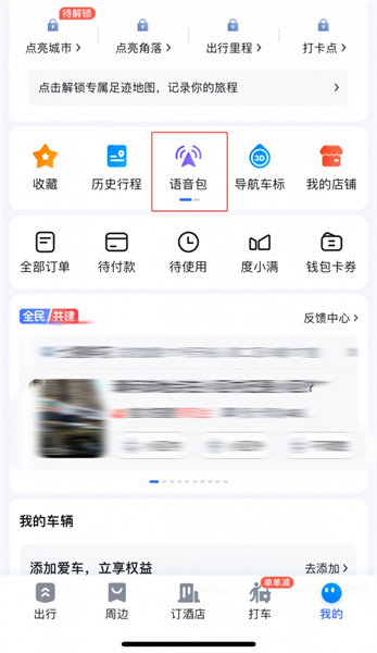 黑神话悟空八戒导航语音包怎么设置 八戒导航语音包设置方法