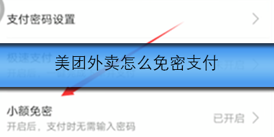 美团外卖怎么免密支付