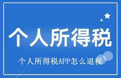 个人所得税APP怎么退税