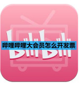哔哩哔哩大会员怎么开发票