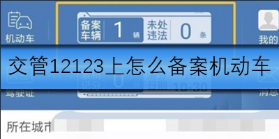交管12123上如何备案机动车