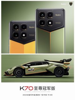 雷军晒RedmiK70至尊冠军版 颜色灵感来自兰博基尼赛车