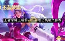 王者荣耀曜铭文如何搭配-2025王者荣耀曜铭文搭配全攻略